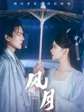 长乐曲 丁禹兮 沈渡 剧照
